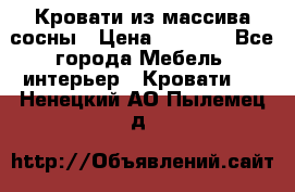 Кровати из массива сосны › Цена ­ 7 900 - Все города Мебель, интерьер » Кровати   . Ненецкий АО,Пылемец д.